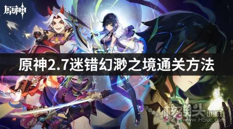 原神2.7迷错幻渺之境通关方法 迷错幻渺之境怎么过