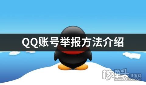 QQ账号举报方法介绍