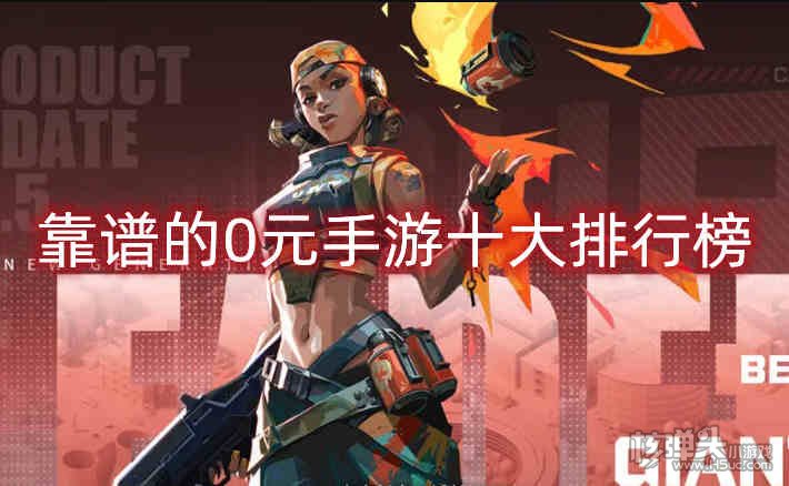 靠谱的0元手游十大排行榜