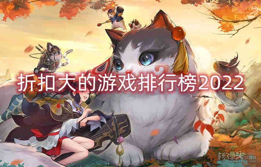 折扣大的游戏排行榜2022