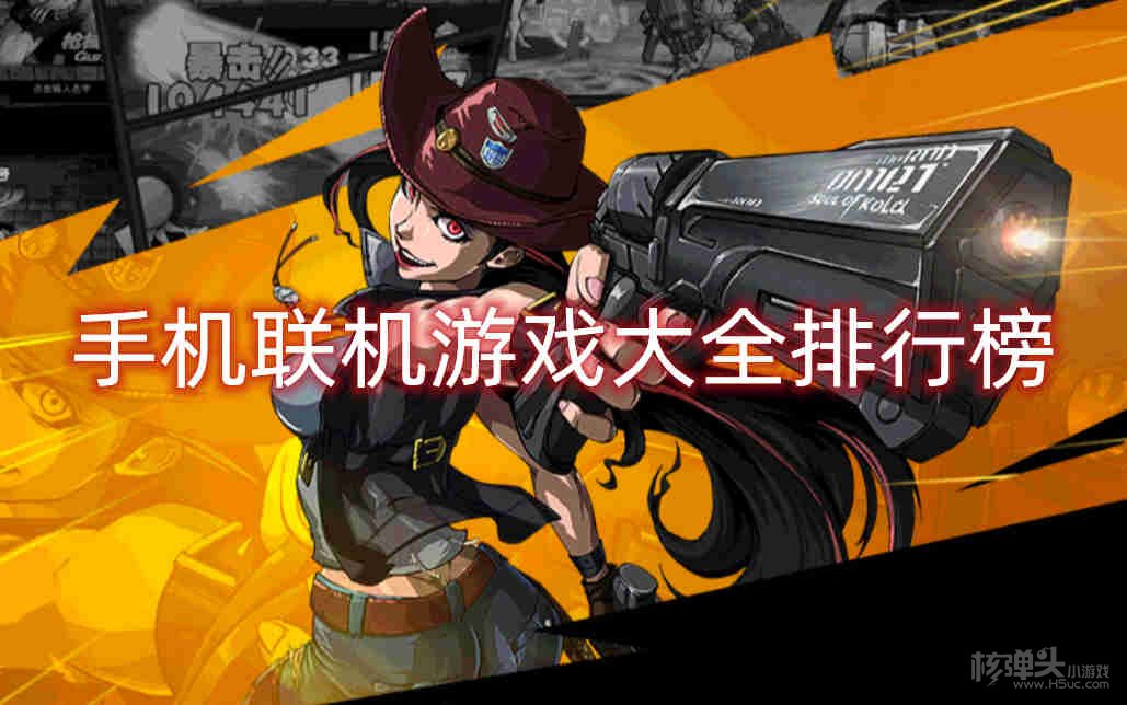 手机联机游戏大全排行榜