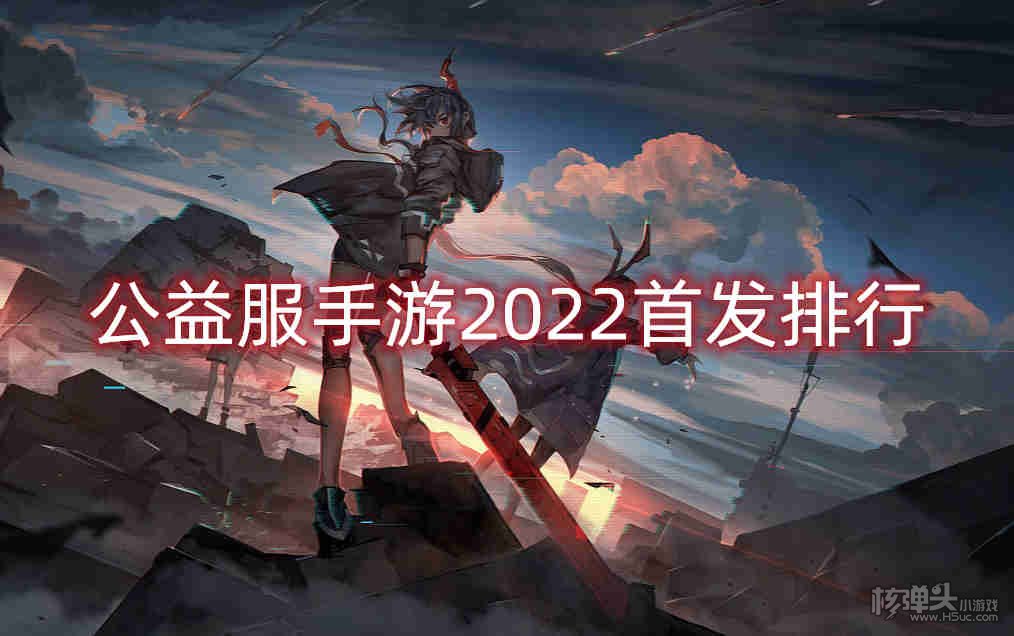 公益服手游2022首发排行