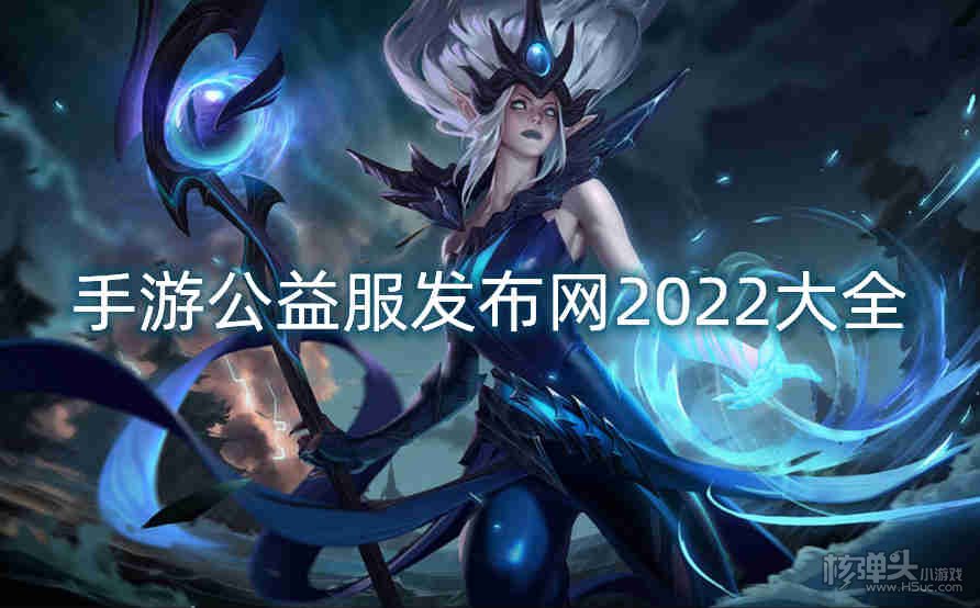 手游公益服发布网2022大全