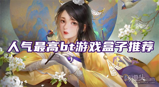 bt游戏盒子哪个好 人气最高bt游戏盒子推荐