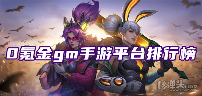 gm游戏平台app哪个好 0氪金gm手游平台排行榜