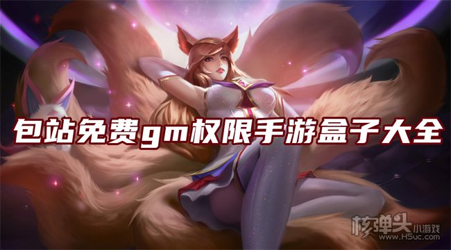 gm公益服手机游戏盒子排行 包站免费gm权限手游盒子大全