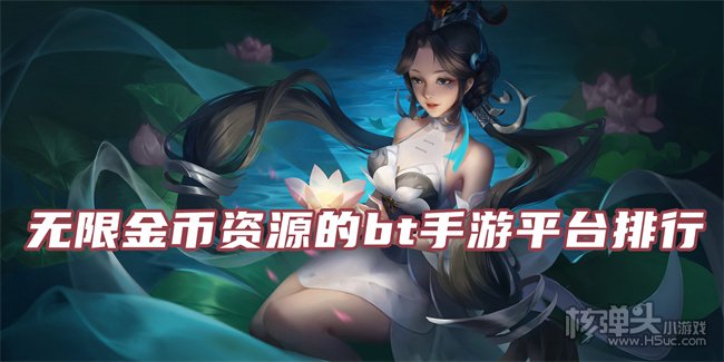 无限钻石元宝游戏盒子哪个好 无限金币资源的bt手游平台排行