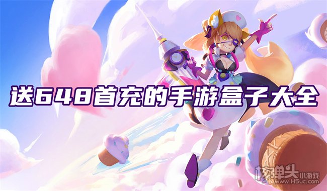 上线送648充值卡手游平台 送648首充的手游盒子大全