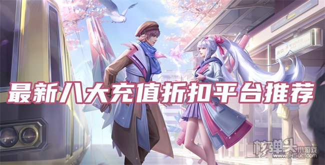 什么平台玩手游有折扣 最新八大充值折扣平台推荐