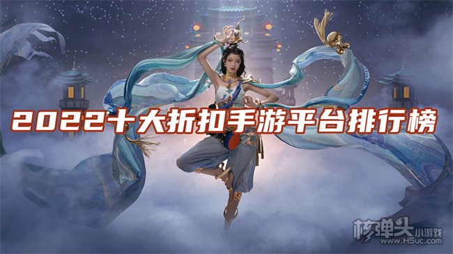 从哪个平台玩手游可以打折 2022十大折扣手游平台排行榜