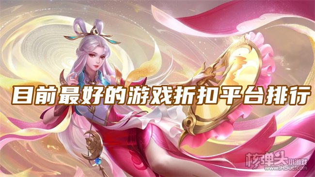 玩游戏什么平台是打折的 目前最好的游戏折扣平台排行