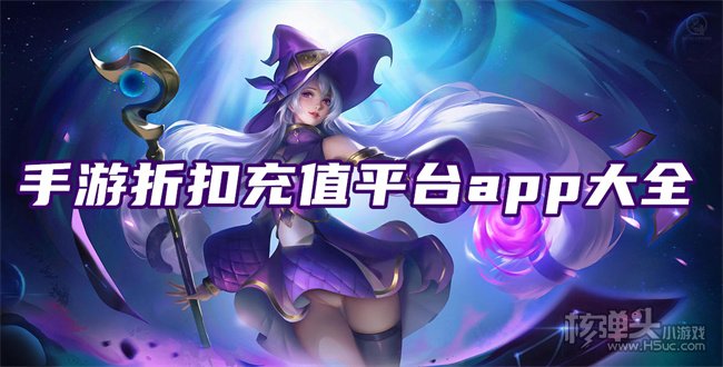 手游折扣平台哪个靠谱 手游折扣充值平台app大全