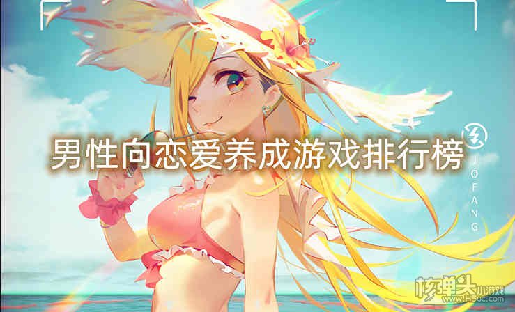 男性向恋爱养成游戏排行榜