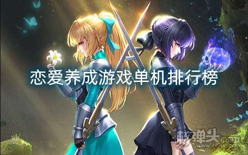 恋爱养成游戏单机排行榜