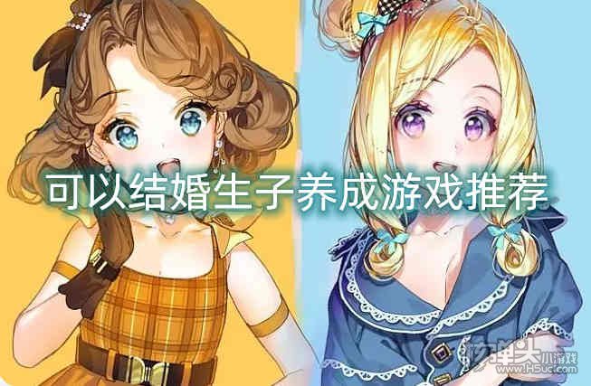 可以结婚生子养成游戏推荐