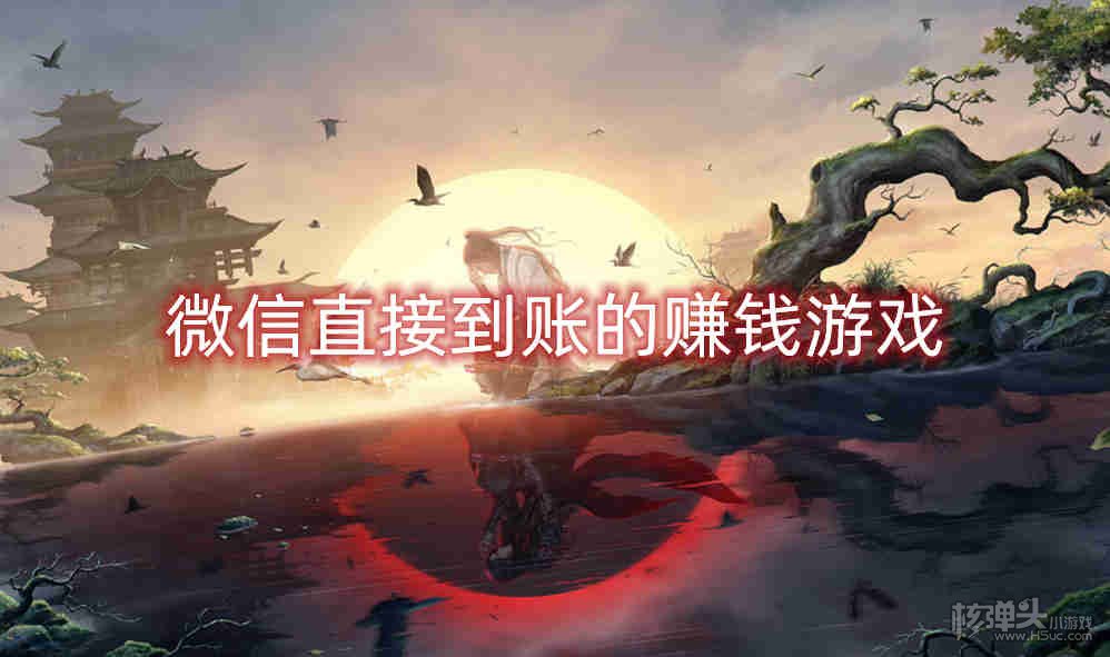 微信直接到账的赚钱游戏