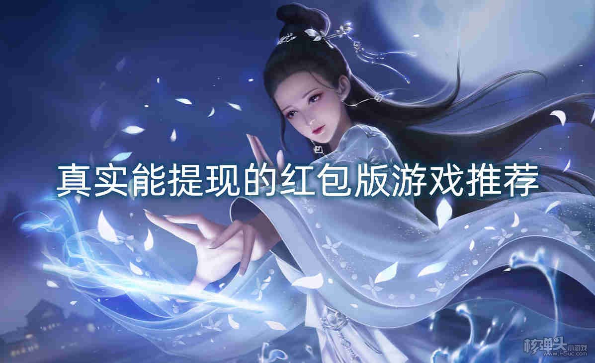 真实能提现的红包版游戏推荐