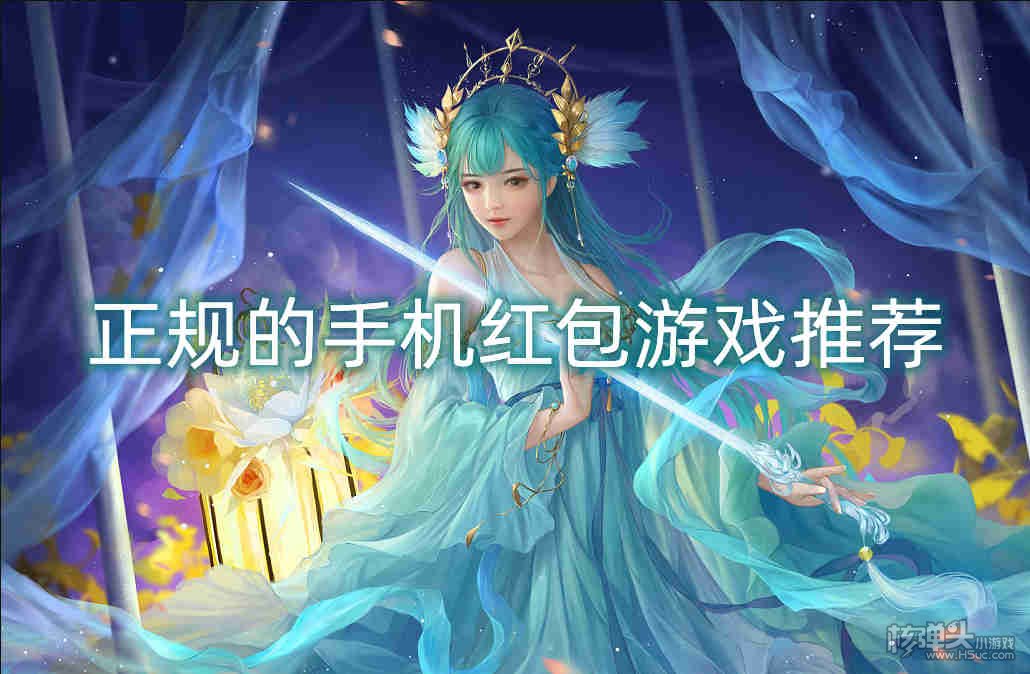 正规的手机红包游戏推荐