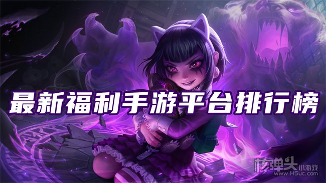 福利手游平台哪个好 最新福利手游平台排行榜