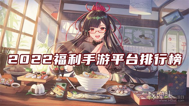 福利最多的手游app推荐 2022福利手游平台排行榜