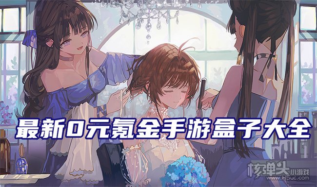 适合0元党玩家的手游有哪些 最新0元氪金手游盒子大全