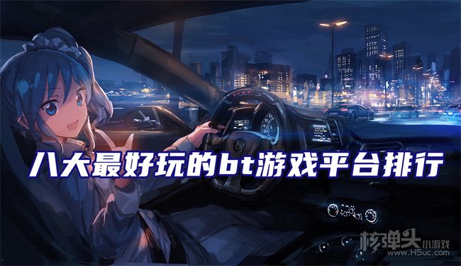 bt游戏哪个平台好 八大最好玩的bt游戏平台排行