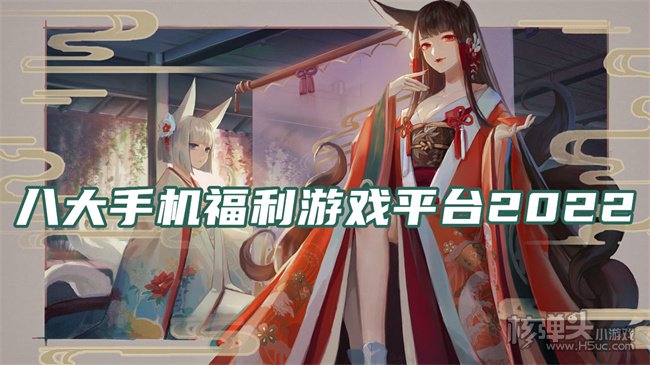 八大手机福利游戏平台2022 福利版手游软件排行榜最新