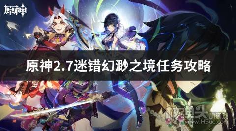 原神2.7迷错幻渺之境任务攻略 迷错幻渺之境怎么过