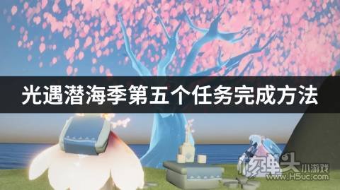 光遇潜海季第五个任务完成方法 第五个任务怎么做