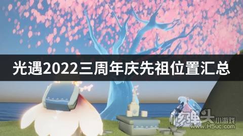 光遇2022三周年庆先祖位置汇总 三周年庆先祖在哪
