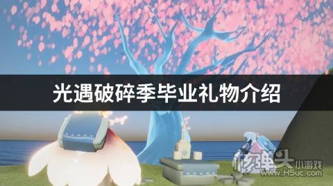 光遇破碎季毕业礼物介绍 毕业礼物是什么