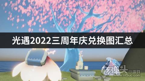 光遇2022三周年庆兑换图汇总 最新三周年庆兑换图