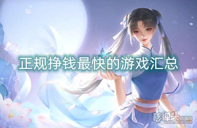 正规挣钱最快的游戏汇总