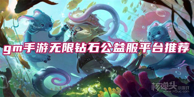 无限钻石元宝gm手游在哪玩 gm手游无限钻石公益服平台推荐