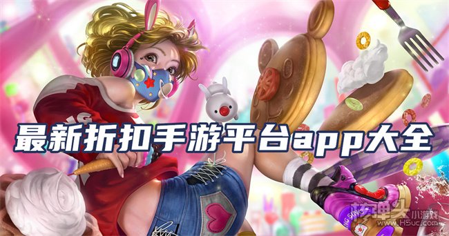 手游的折扣平台有哪些 最新折扣手游平台app大全