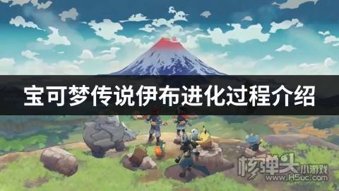 宝可梦传说伊布进化过程介绍