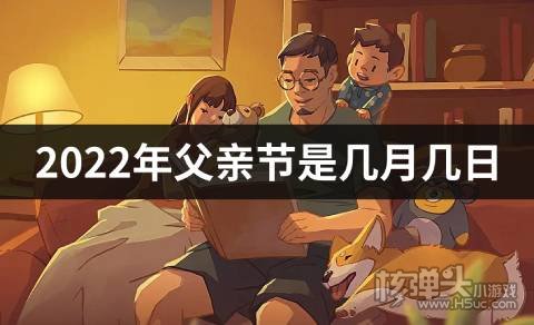 2022年父親節是幾月幾日父親節介紹