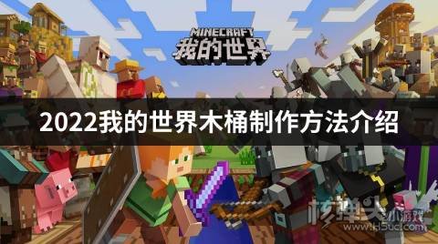 2022我的世界木桶制作方法介绍