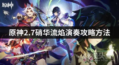 原神2.7硝华流焰演奏攻略方法 怎么演奏硝华流焰