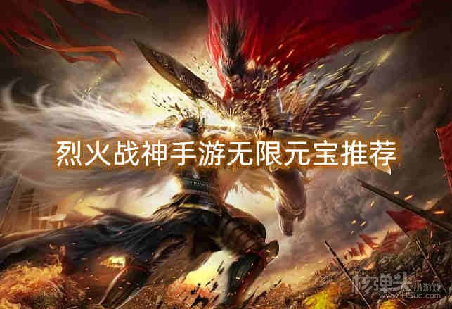 烈火战神手游无限元宝推荐