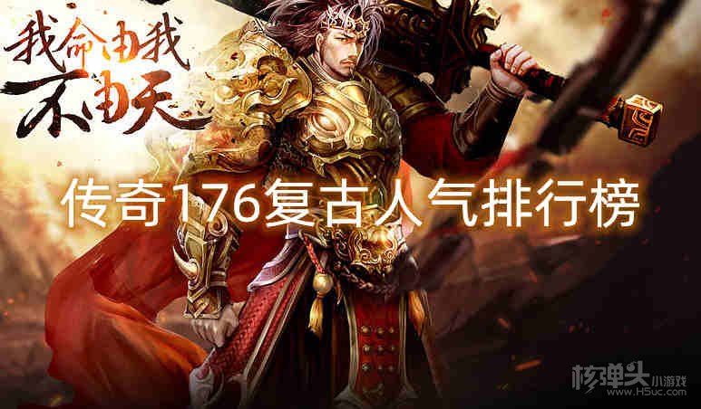 传奇176复古人气排行榜