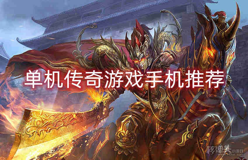单机传奇游戏手机推荐