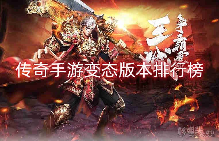 传奇手游变态版本排行榜