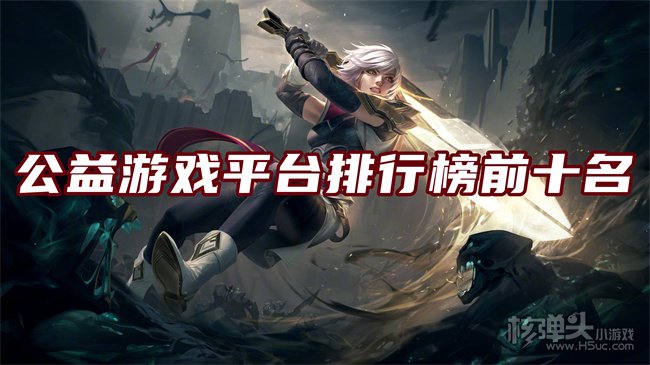 手游公益平台哪个最火 公益游戏平台排行榜前十名