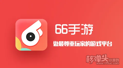 66手游ios官方