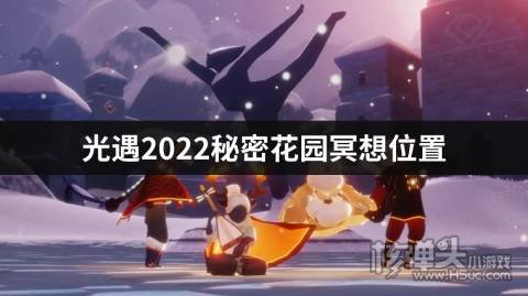 光遇2022秘密花园冥想位置 秘密花园冥想位置在哪