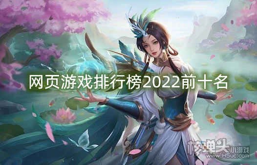 网页游戏排行榜2022前十名