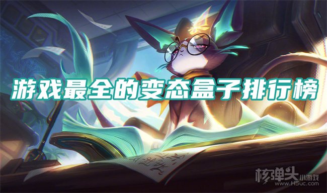 变态版游戏盒子大全 游戏最全的变态盒子排行榜
