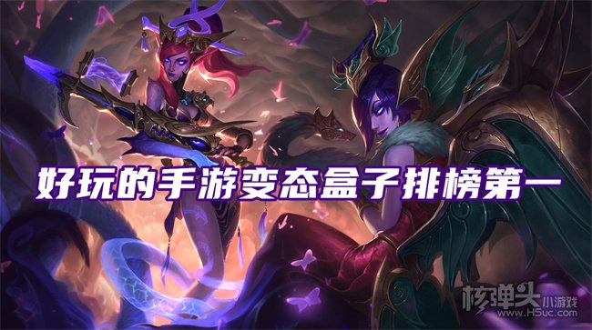 游戏盒子变态版哪个好 好玩的手游变态盒子排榜第一