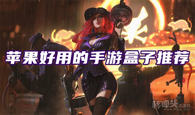 iOS游戏盒子哪个好用 苹果好用的手游盒子推荐